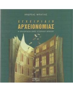 ΕΙΣΑΓΩΓΗ ΣΤΗΝ ΑΡΧΕΙΟΝΟΜΙΑ: Η ΟΡΓΑΝΩΣΗ ΤΩΝ ΑΡΧΕΙΩΝ ΓΙΑ ΤΗ ΔΙΟΙΚΗΣΗ ΚΑΙ ΤΗΝ ΕΡΕΥΝΑ