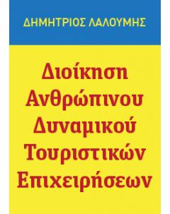 ΔΙΟΙΚΗΣΗ ΑΝΘΡΩΠΙΝΟΥ ΔΥΝΑΜΙΚΟΥ ΤΟΥΡΙΣΤΙΚΩΝ ΕΠΙΧΕΙΡΗΣΕΩΝ