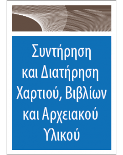 Συντήρηση και Διατήρηση Χαρτιού, Βιβλίων και Αρχειακού Υλικού