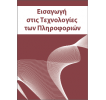 Εισαγωγή στις Τεχνολογίες των Πληροφοριών