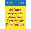 ΔΙΟΙΚΗΣΗ ΑΝΘΡΩΠΙΝΟΥ ΔΥΝΑΜΙΚΟΥ ΤΟΥΡΙΣΤΙΚΩΝ ΕΠΙΧΕΙΡΗΣΕΩΝ